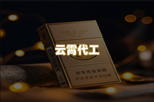 云霄代工